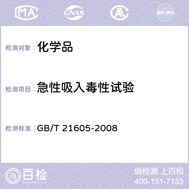 急性吸入毒性试验 化学品 急性吸入毒性试验方法 GB/T 21605-2008