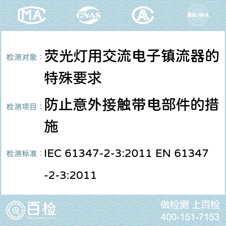 防止意外接触带电部件的措施 灯的控制装置 第2-3部分：荧光灯用交流电子镇流器的特殊要求 IEC 61347-2-3:2011 EN 61347-2-3:2011 8