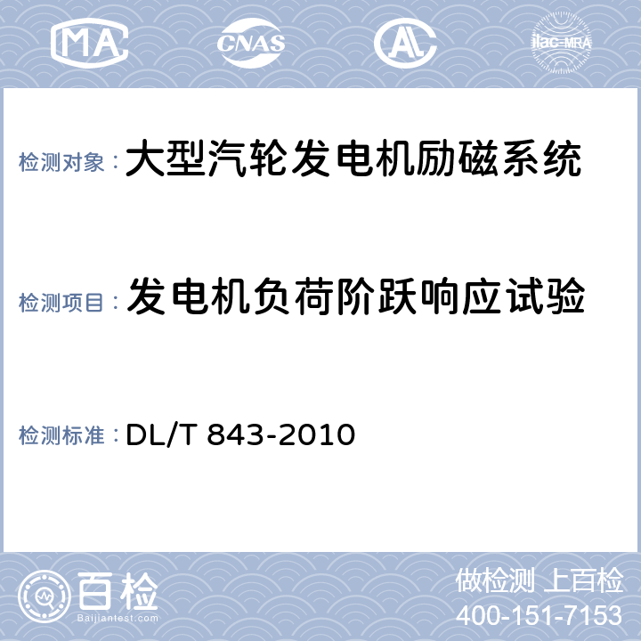 发电机负荷阶跃响应试验 大型汽轮发电机励磁系统技术条件 DL/T 843-2010 5.11,E.7