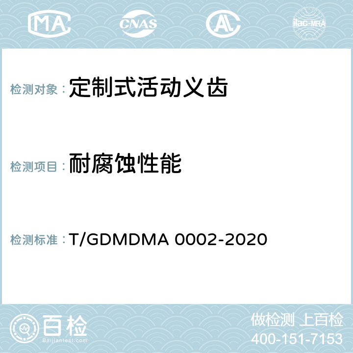 耐腐蚀性能 定制式活动义齿 T/GDMDMA 0002-2020 7.12