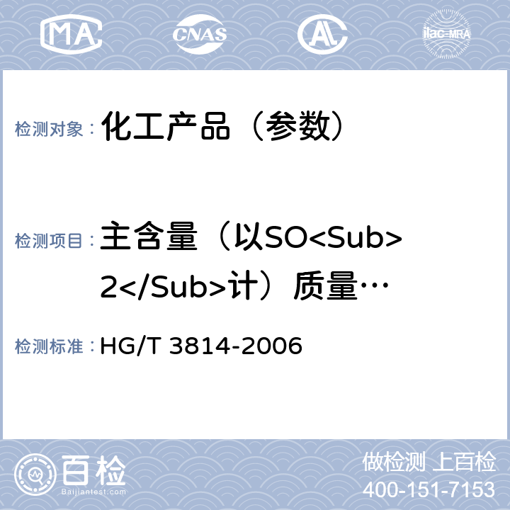 主含量（以SO<Sub>2</Sub>计）质量分时 工业亚硫酸氢钠 HG/T 3814-2006 4.3