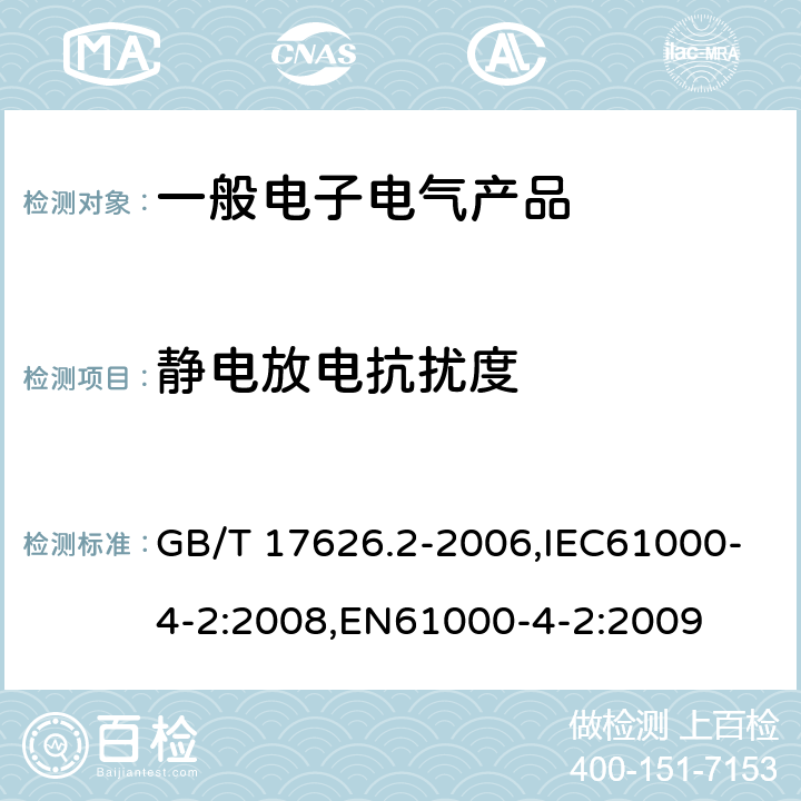 静电放电抗扰度 电磁兼容 试验和测量技术 静电放电抗扰度试验 GB/T 17626.2-2006,IEC61000-4-2:2008,EN61000-4-2:2009 8