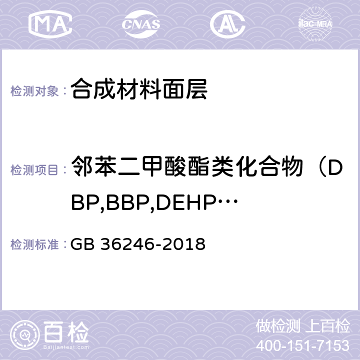 邻苯二甲酸酯类化合物（DBP,BBP,DEHP,DNOP,DINP,DIDP） 中小学合成材料面层运动场地 GB 36246-2018 附录A，6.15.4&附录A