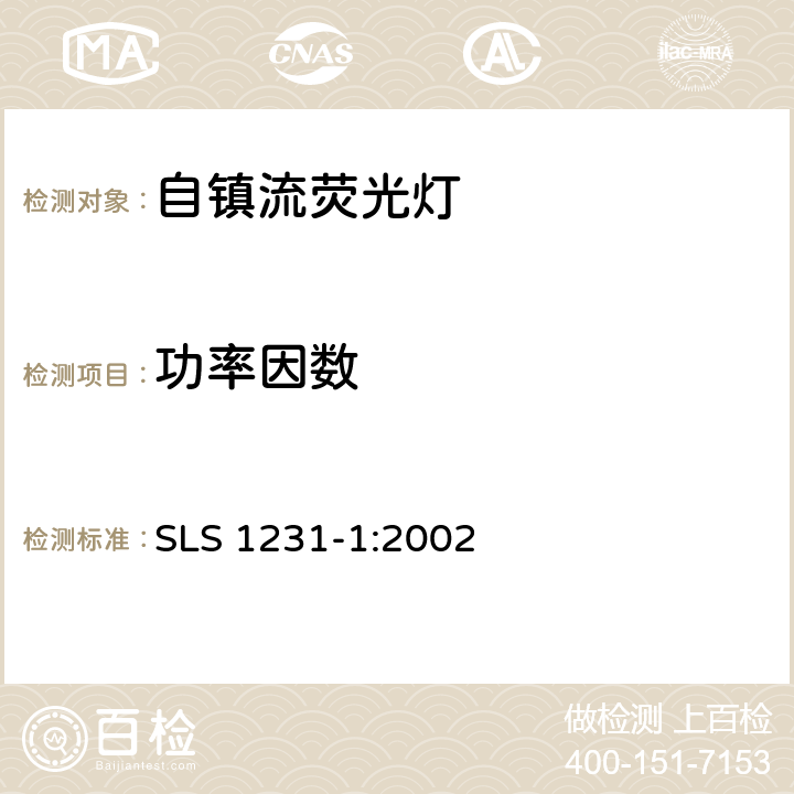 功率因数 普通照明用自整流荧光灯规格第1部分：性能要求 SLS 1231-1:2002 4.9