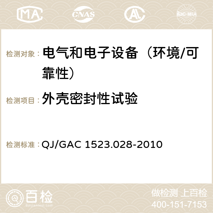 外壳密封性试验 QJ/GAC 1523.028-2010 电子电气零部件环境适应性及可靠性通用试验规范  5.8.3