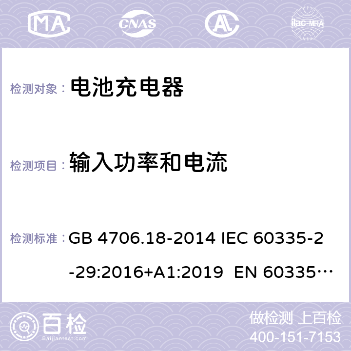 输入功率和电流 家用和类似用途电器的安全 电池充电器的特殊要求 GB 4706.18-2014 IEC 60335-2-29:2016+A1:2019 EN 60335-2-29:2004+A11:2018 AS/NZS 60335.2.29:2017 10