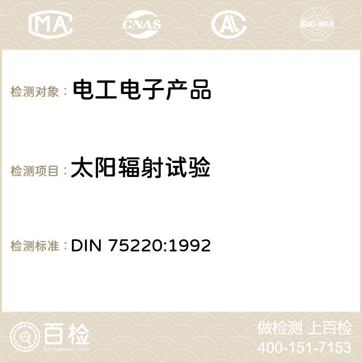 太陽輻射試驗(yàn) 汽車結(jié)構(gòu)件在太陽模擬裝置中的老化 DIN 75220:1992