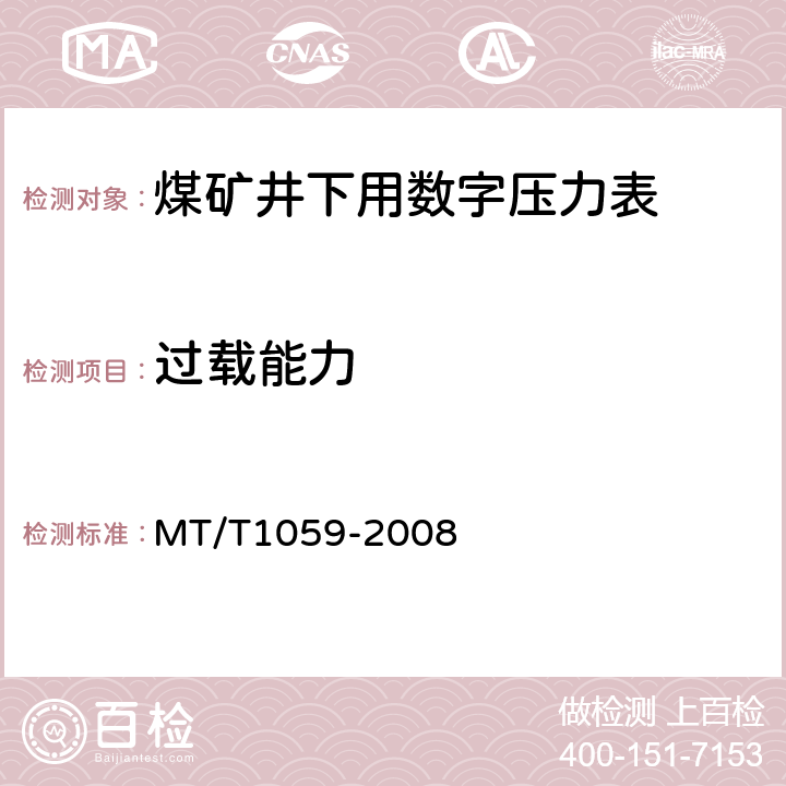 过载能力 煤矿井下用数字压力表 MT/T1059-2008 4.10