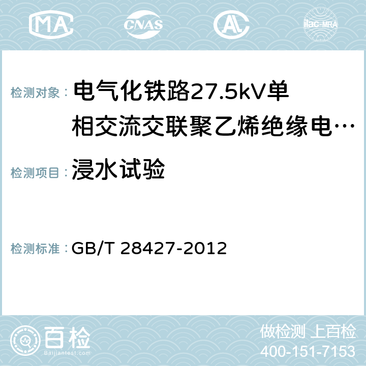 浸水试验 《电气化铁路27.5kV单相交流交联聚乙烯绝缘电缆及附件》 GB/T 28427-2012 表20