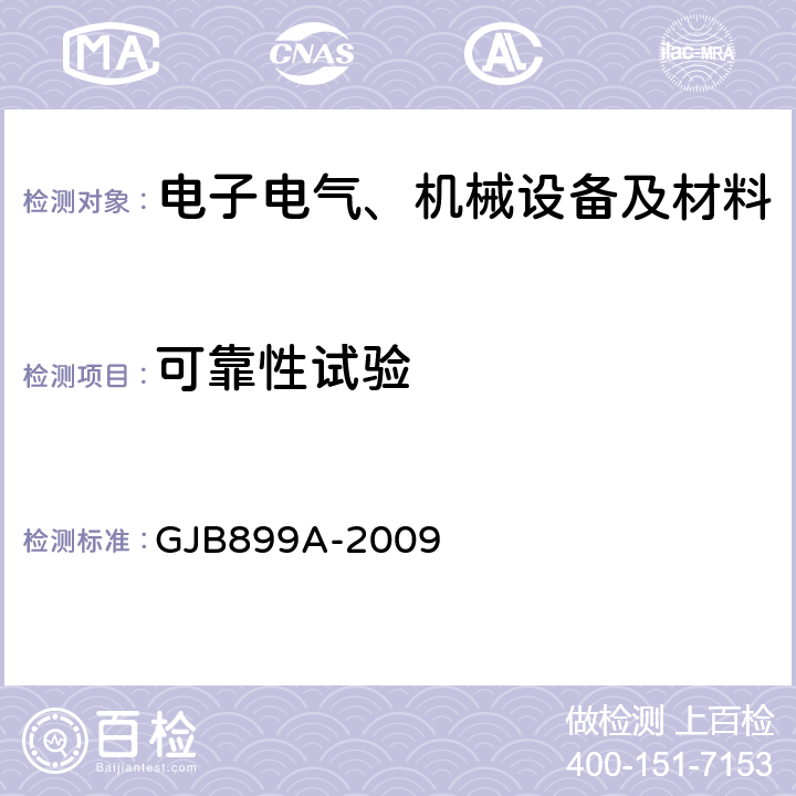 可靠性試驗 可靠性鑒定和驗收試驗 GJB899A-2009