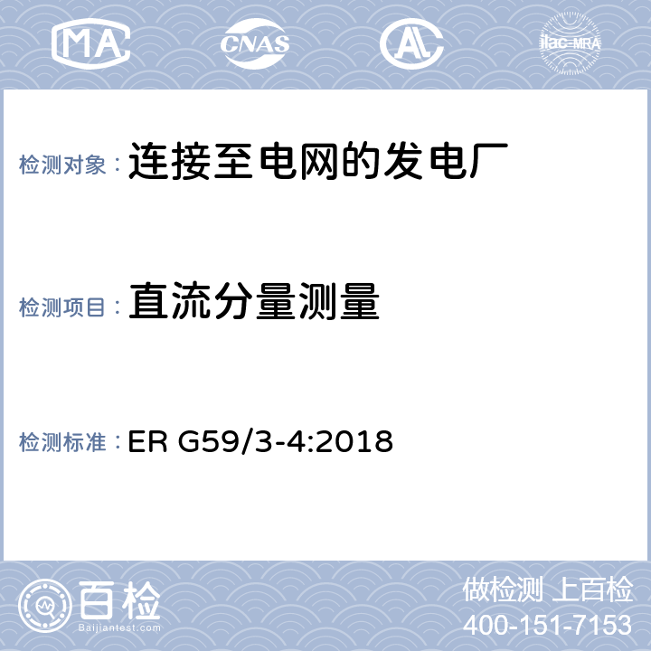 直流分量测量 连接至电网的发电厂的并网规范 ER G59/3-4:2018 13.1,13.8.4.4
