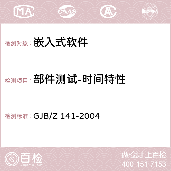 部件测试-时间特性 GJB/Z 141-2004 军用软件测试指南  6.4.7