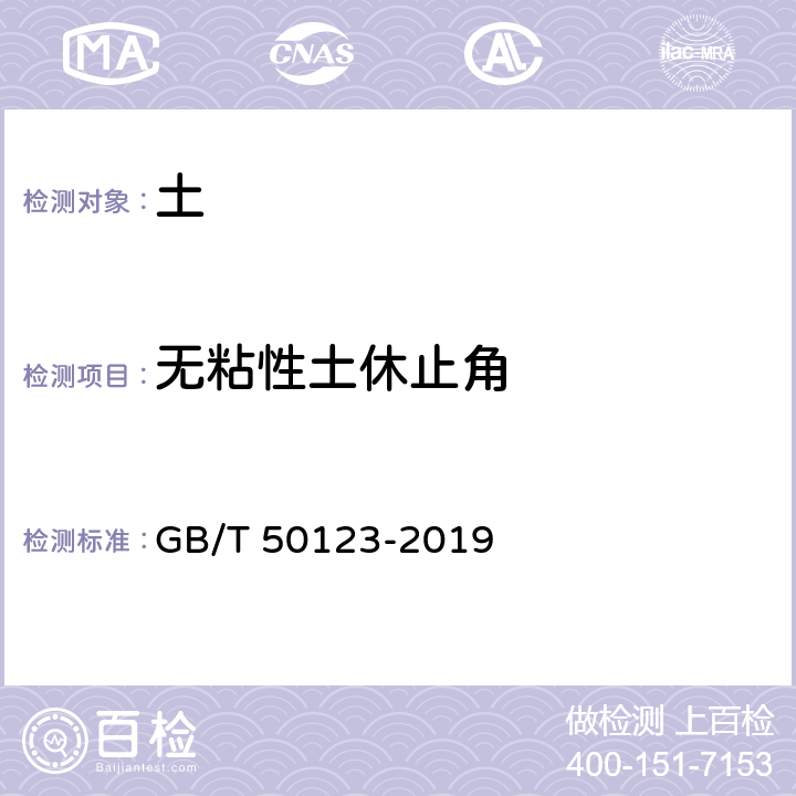 无粘性土休止角 土工试验方法标准 GB/T 50123-2019 23