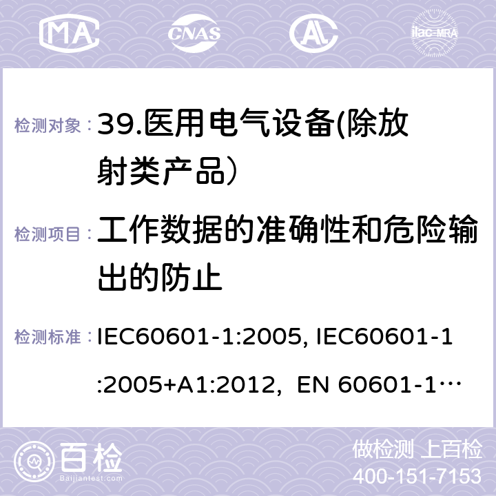 工作数据的准确性和危险输出的防止 医用电气设备 第一部分：安全通用要求 IEC60601-1:2005, IEC60601-1:2005+A1:2012, EN 60601-1:2006+A12:2014 12