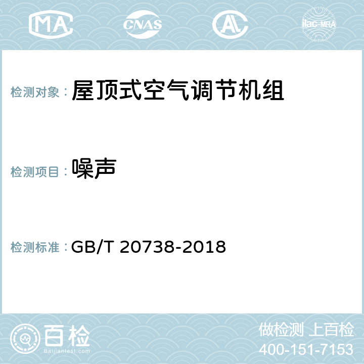 噪声 屋顶式空气调节机组 GB/T 20738-2018 6.3.18