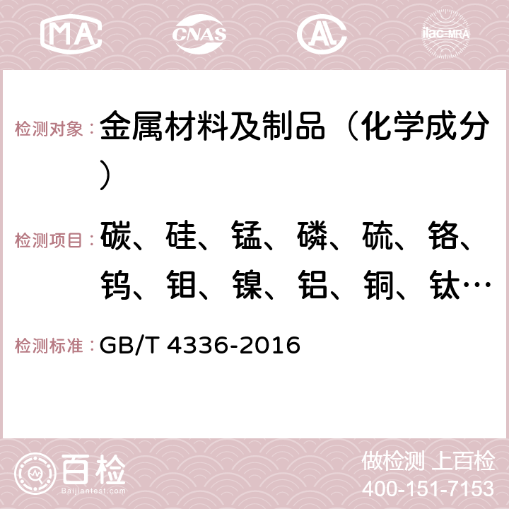 碳、硅、锰、磷、硫、铬、钨、钼、镍、铝、铜、钛、钒、硼、钴、锡、砷、锆、铌 碳素钢和中低合金钢 火花源原子发射光谱分析方法（常规法） GB/T 4336-2016