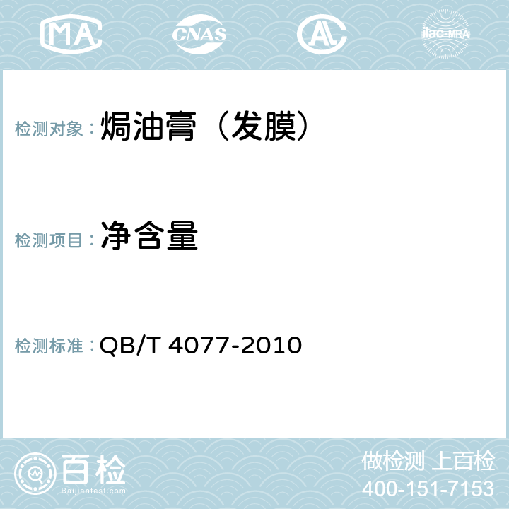净含量 焗油膏（发膜） QB/T 4077-2010 5.4/JJF 1070