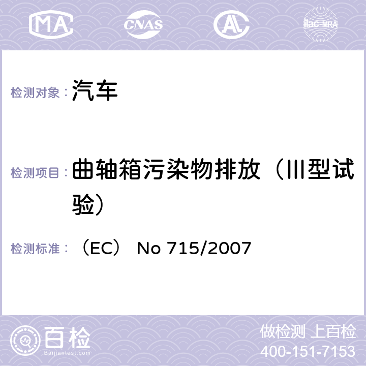 曲轴箱污染物排放（Ⅲ型试验） （EC） No 715/2007 有关轻型客车和商用车（Euro 5 以及 Euro 6）排放的机动车型式认证以及机动车维修和保养信息  ANNEX Ⅴ