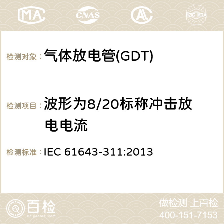 波形为8/20标称冲击放电电流 低压电涌保护器元件　第311部分：气体放电管(GDT)的性能要求和测试回路 IEC 61643-311:2013 8.8.3