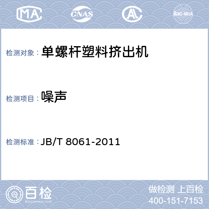 噪声 JB/T 8061-2011 单螺杆塑料挤出机