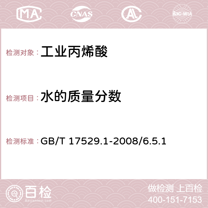 水的质量分数 工业用丙烯酸 水分的测定(卡尔·费休法) GB/T 17529.1-2008/6.5.1