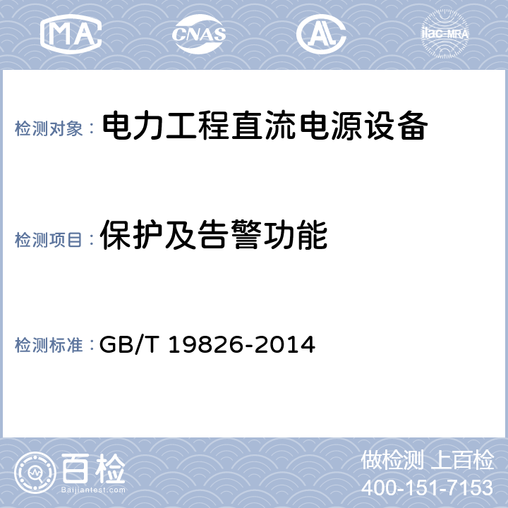 保护及告警功能 电力工程直流电源设备通用技术条件及安全要求 GB/T 19826-2014 6.14