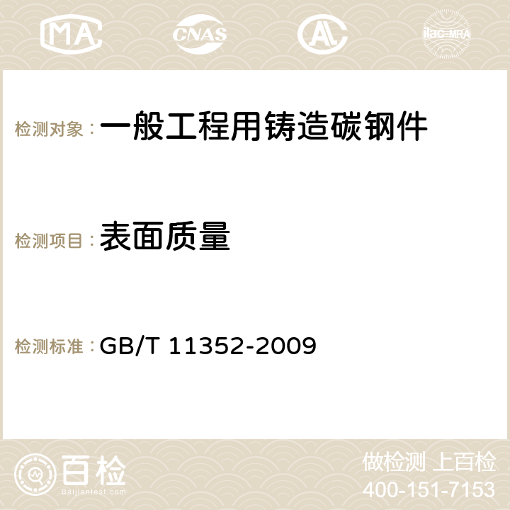 表面质量 一般工程用铸造碳钢件 GB/T 11352-2009 4.5