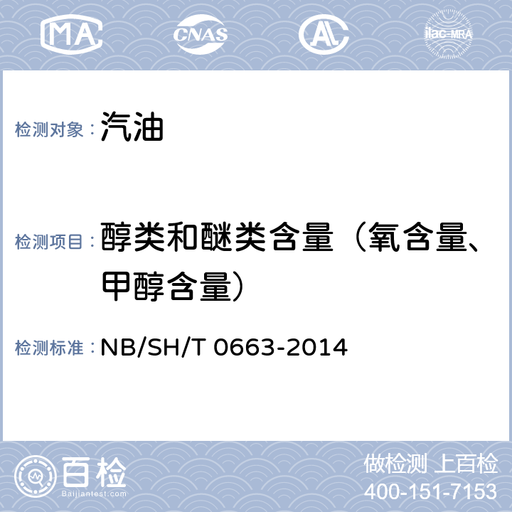醇类和醚类含量（氧含量、甲醇含量） 汽油中醇类和醚类含量的测定 气相色谱法 NB/SH/T 0663-2014