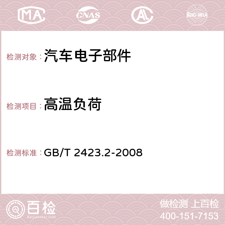 高温负荷 《电工电子产品环境试验，第2部分： 试验方法 试验B：高温》 GB/T 2423.2-2008 5.2