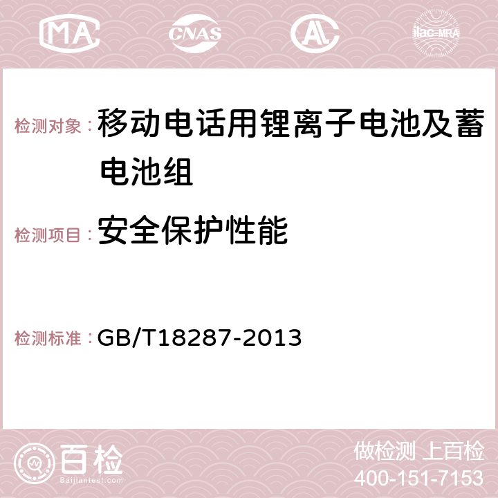 安全保护性能 移动电话用锂离子蓄电池及蓄电池组总规范 GB/T18287-2013 4.4