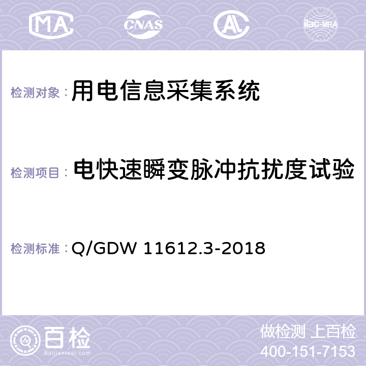 电快速瞬变脉冲抗扰度试验 低压电力线高速载波通信互联互通技术规范 第3部分：检验方法 Q/GDW 11612.3-2018 4.8.8