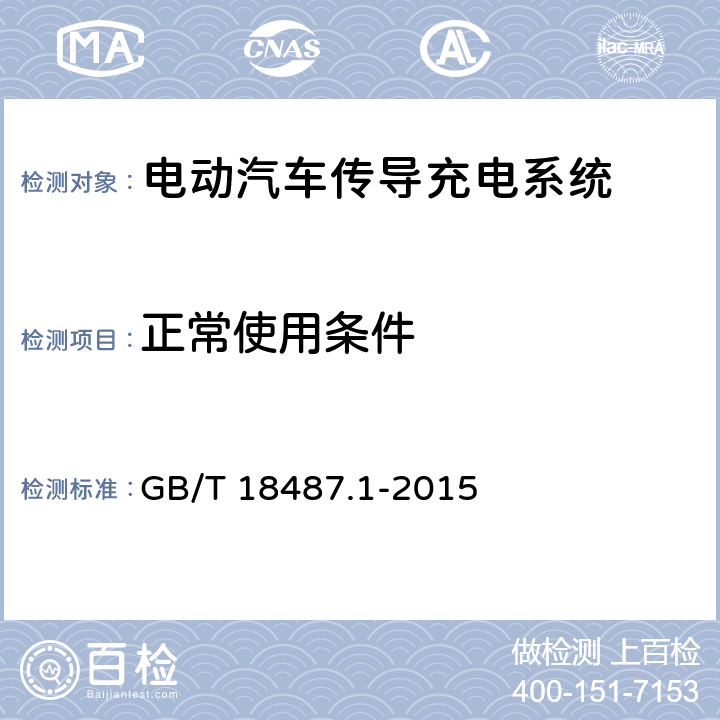 正常使用条件 电动汽车传导充电系统 第1部分：通用要求 GB/T 18487.1-2015 14.1