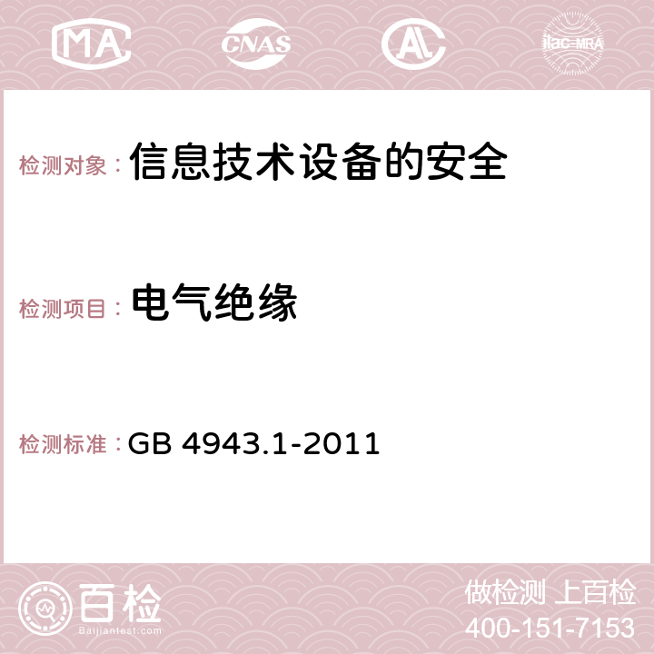 电气绝缘 信息技术设备的安全 GB 4943.1-2011 2.9