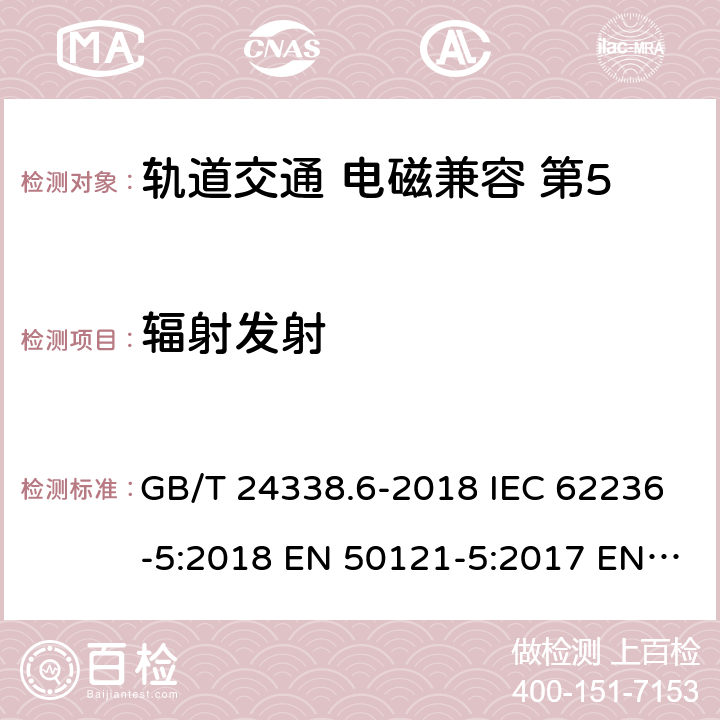 辐射发射 轨道交通 电磁兼容 第5部分：地面供电设备和系统的发射与抗扰度 GB/T 24338.6-2018 IEC 62236-5:2018 EN 50121-5:2017 EN 50121-5:2017/A1:2019