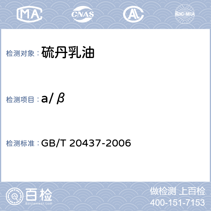 a/β 硫丹乳油 GB/T 20437-2006 4.3