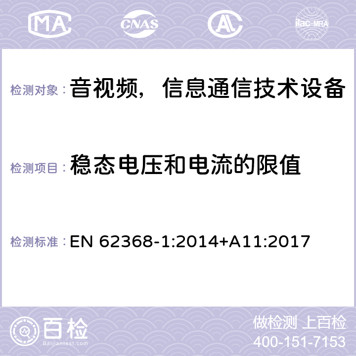 稳态电压和电流的限值 音频/视频、信息和通信技术设备—第1部分：安全要求 EN 62368-1:2014+A11:2017 5.2.2