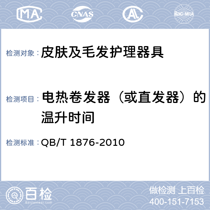 电热卷发器（或直发器）的温升时间 家用和类似用途毛发护理器具 QB/T 1876-2010 Cl.5.5