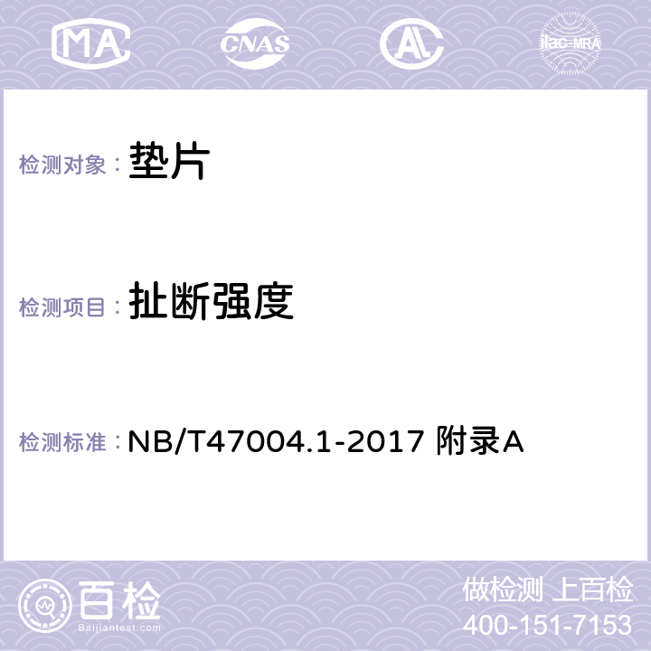 扯断强度 板式热交换器 第1部分可拆卸板式热交换器 NB/T47004.1-2017 附录A
