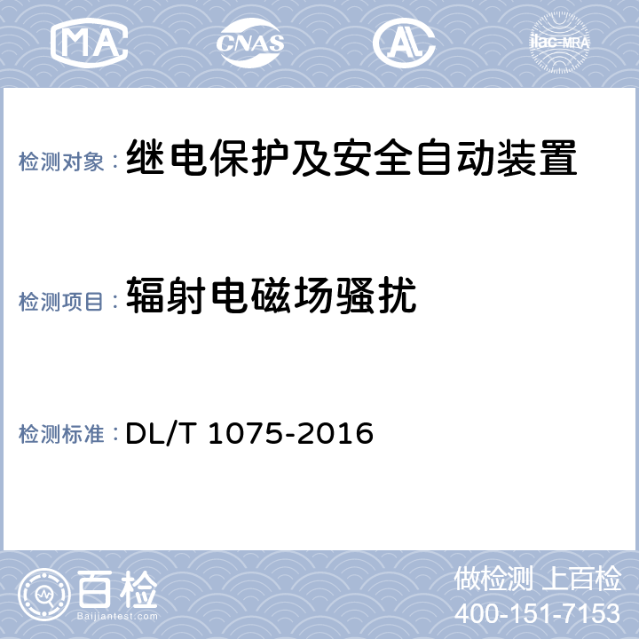 辐射电磁场骚扰 保护测控装置通用技术条件 DL/T 1075-2016 7.10.1