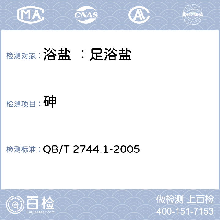 砷 浴盐 ：第1部分足浴盐 QB/T 2744.1-2005 5.6