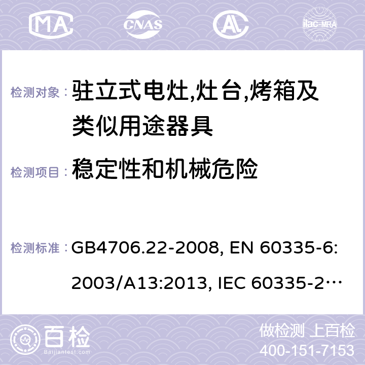 稳定性和机械危险 家用和类似用途电器的安全 驻立式电灶,灶台,烤箱及类似用途器具的特殊要求 GB4706.22-2008, EN 60335-6:2003/A13:2013, IEC 60335-2-6:2014 第20章