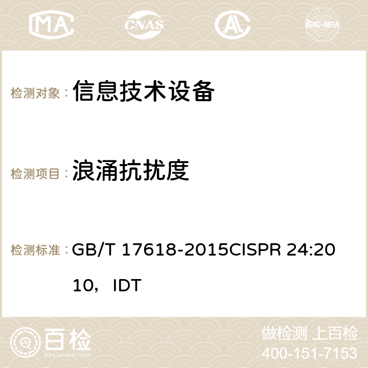 浪涌抗扰度 信息技术设备抗扰度限值和测量方法 GB/T 17618-2015
CISPR 24:2010，IDT 4.2.5