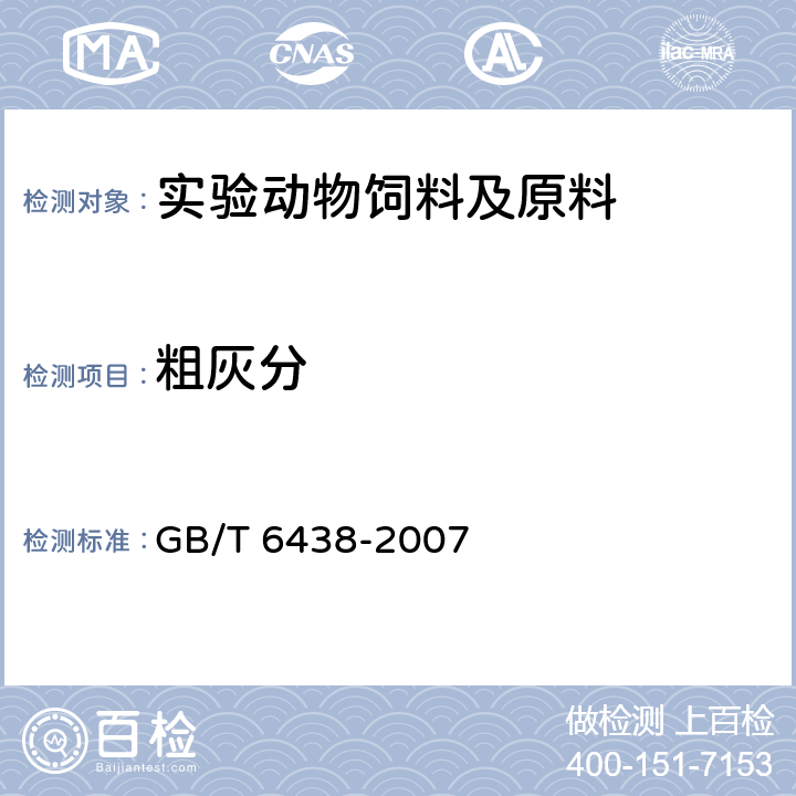 粗灰分 饲料中粗灰分测定方法 GB/T 6438-2007