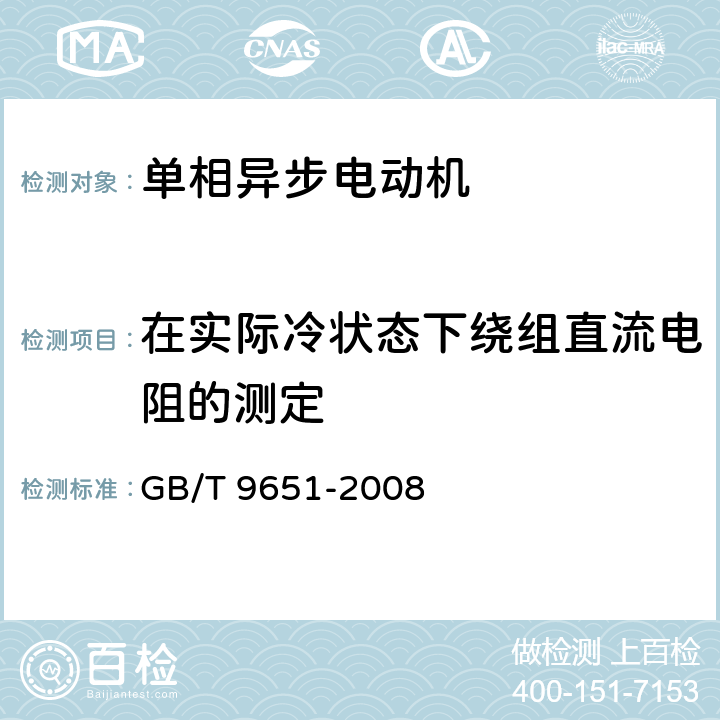 在实际冷状态下绕组直流电阻的测定 单项异步电机试验方法 GB/T 9651-2008 6.2