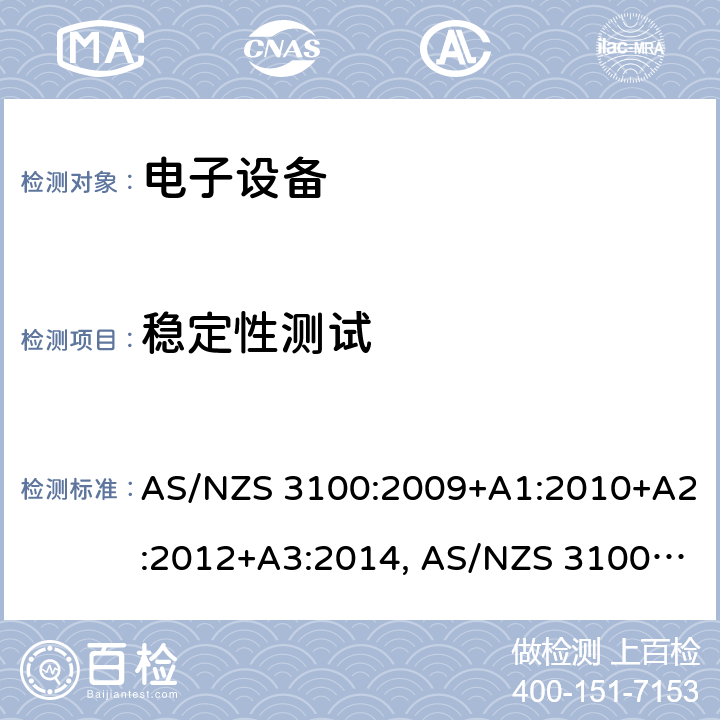 稳定性测试 《认可和测试规则 － 电子设备通用要求》 AS/NZS 3100:2009+A1:2010+A2:2012+A3:2014, AS/NZS 3100:2017+A1:2017+A2:2019+A3:2020 8.14