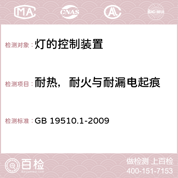 耐热，耐火与耐漏电起痕 灯的控制装置 第1部分：一般要求和安全要求 GB 19510.1-2009 18