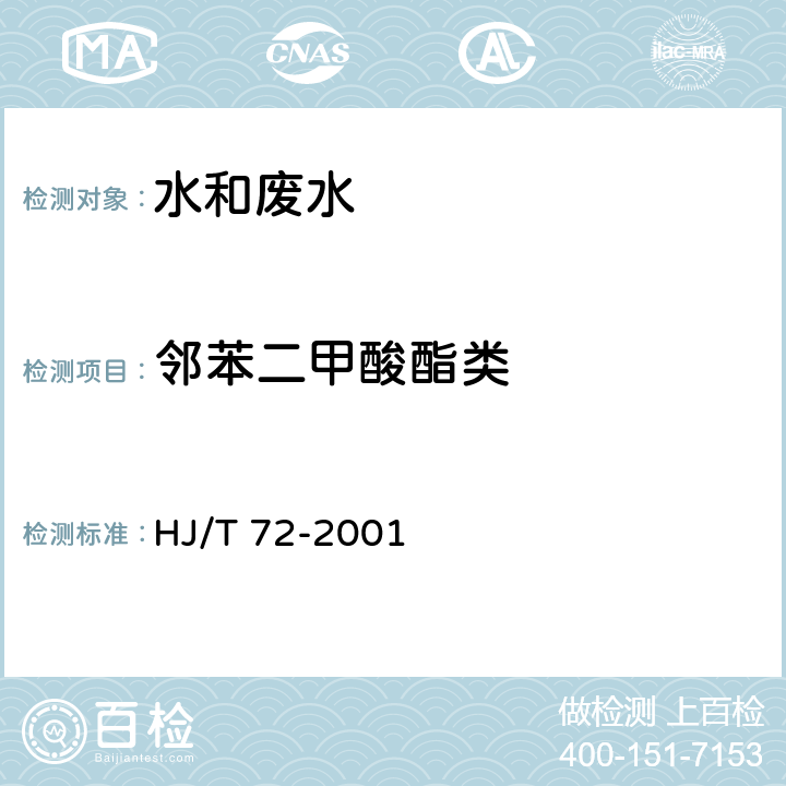 邻苯二甲酸酯类 HJ/T 72-2001 水质 邻苯二甲酸二甲(二丁、二辛)酯的测定 液相色谱法