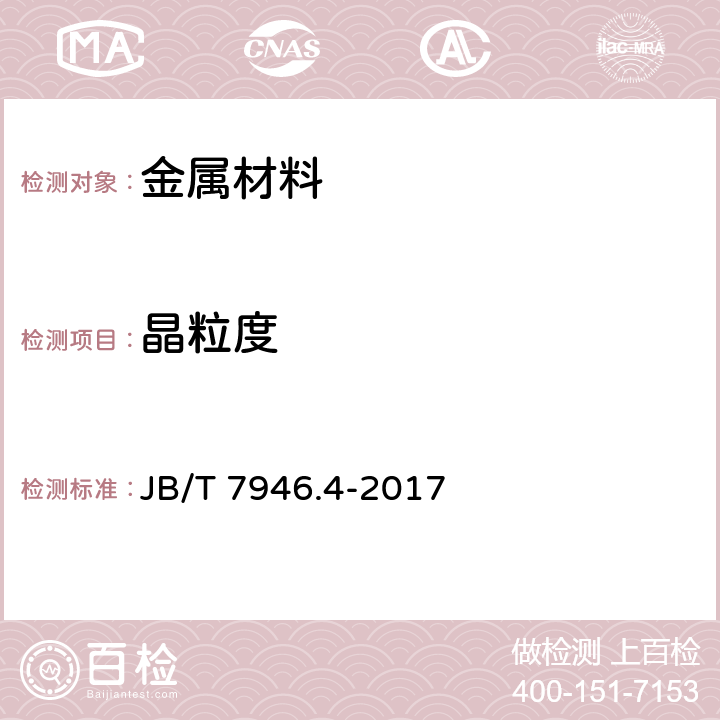 晶粒度 《铸造铝合金金相第4部分：铸造铝铜合金晶粒度》 JB/T 7946.4-2017