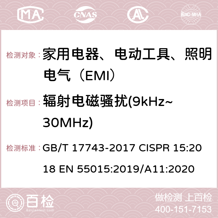 辐射电磁骚扰(9kHz~30MHz) 电气照明和类似设备的无线电骚扰特性的限值和测量方法 GB/T 17743-2017 CISPR 15:2018 EN 55015:2019/A11:2020 4.4.1,9.1