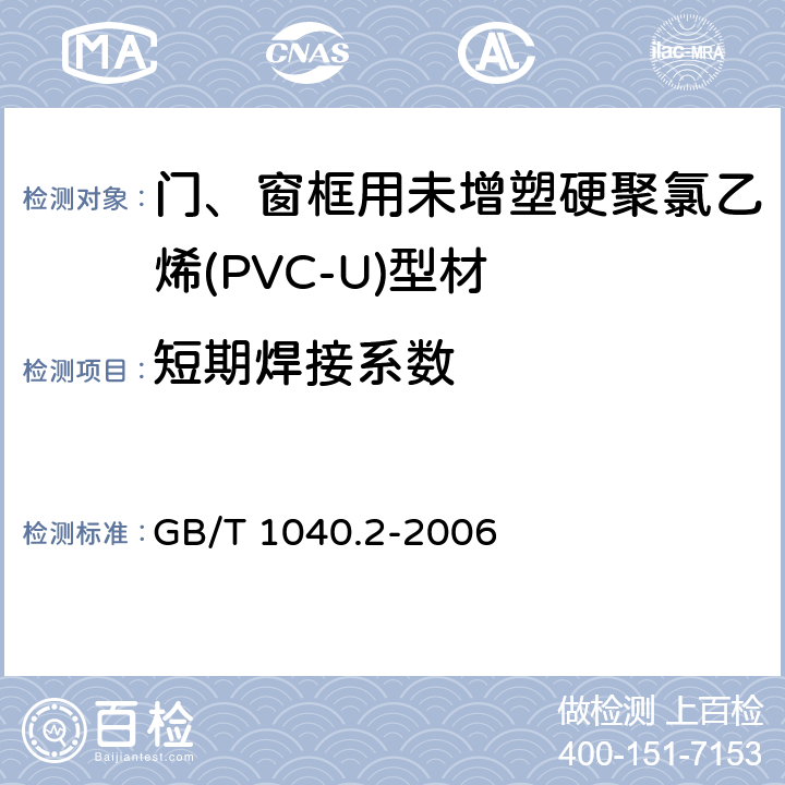 短期焊接系数 塑料拉伸性能的测定第2部分:模塑和挤塑塑料的试验条件 GB/T 1040.2-2006